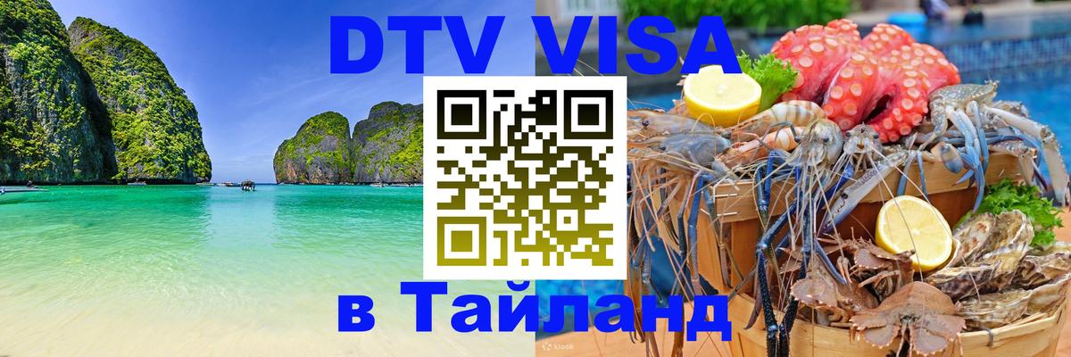 Сколько стоит виза DTV в Тайланд Москва 