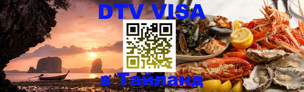 DTV Visa Thailand — прайс и условия, виза без дополнительных документов - 03.10.2025 